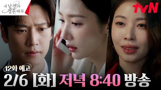 12화 예고 FULL 단단해진 땅을 뒤흔들 새로운 빌런의 등장 26 화 저녁 840 12화 방송 내남편과결혼해줘 EP12 [upl. by Llaccm]