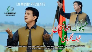 Pashto New Song 2022  Khpel Wak Afghanistan  Latif Nangarhari Pashto Song  Official 4K Video [upl. by Baumann]