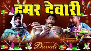 HAMAR DEVARI दीवाली धमाका DEVARI FATAKA DIWALI DHMAKA BY AMLESH NAGESH AND CG KI VINES [upl. by Niple]