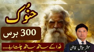 Hanook  Enoch  حنُوؔک  Khuda ke Sath Chalna  UrduHindi Sermon  Tabish Qazi  Daily Verses [upl. by Lazos]