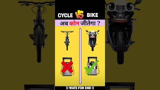 Cycle Motorcycle  comparison video  reels trending viral shorts reelsinstagram reelstr [upl. by Salaidh]