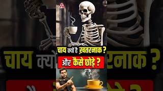 चाय क्यों है ख़तरनाक  और कैसे छोड़े  shorts youtubeshorts by Dr arvindarora [upl. by Hsima]