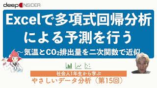 Excelで多項式回帰分析による予測を行う ― 社会人1年生から学ぶ、やさしいデータ分析 [upl. by Almat218]