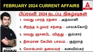 Feb Current Affairs 2024 Tamil  1 to 29 February 2024  Current Affairs Today In Tamil For TNPSC [upl. by Ydnik52]