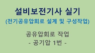 설비보전기사 실기공기압 1번 작업 [upl. by Birmingham]