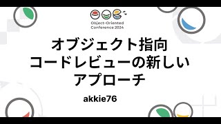 オブジェクト指向コードレビューの新しいアプローチ akkie76 OOC2024 [upl. by Leftwich503]