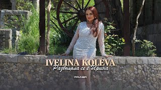 IVELINA KOLEVA  RAZBOLYALA SE E IRINA  Ивелина Колева  Разболяла се е Ирина  Official video 2023 [upl. by Yerok]