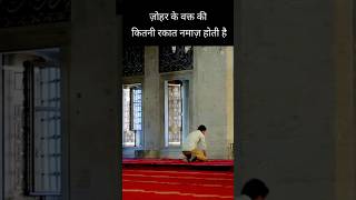 Zohar ke Waqt kitni Rakat namaz hoti hai जोहर के वक्त की कितनी रकात नमाज़ होती है [upl. by Remoh612]