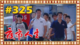 夜市人生 EP325 [upl. by Nrobyalc]