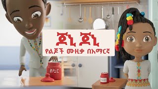 Johny Johny Yes Papa  Great Amharic Songs for Children  LooLoo Kids  Nursery Rhymes amp Kids Songs [upl. by Logan410]