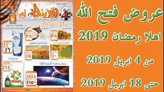 عروض فتح الله اهلا رمضان من 4 ابريل حتى 18 ابريل 2019 [upl. by Eseer18]