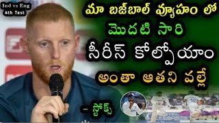 Ben strokes comments on England Test Series loss to Team Indiaindvseng crickethitmanstrokes2024 [upl. by Amesari76]