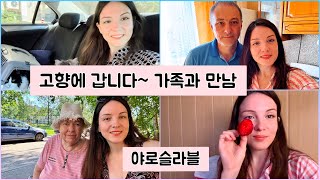 고향에 야로슬라블 가요 아빠와 할머니와 오빠와의 만남 ❤️ 러시아사람 🇷🇺❤️🇰🇷 [upl. by Gniw]