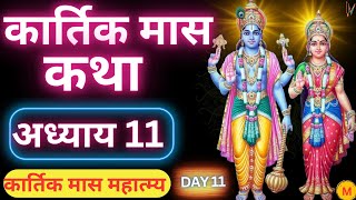 कार्तिक मास कथा  अध्याय 11  Kartik Maas Ki Katha Day 11  Kartik Mahatmya Adhyay 11 [upl. by Octavla]