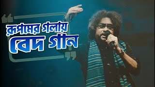 Anandabazar Online Bochorer Best 2022  Rupam Islam Vedic Song  Rupam Islam New Music Video [upl. by Arliene]