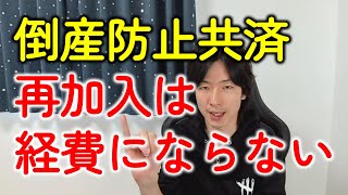 【税制改正大綱2024（令和6年度）】倒産防止共済（経営セーフティ共済）は節税ではなく増税？解約（出口）の落とし穴とは？ [upl. by Kenward]