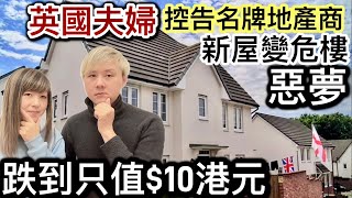 英國夫婦控告名牌地產商❗️新屋變危樓❗️市值大跌價只值10港元❗️英國買樓房地產係高學問～有人損手爛腳有人賺到最後❗️Welcome to the UK❗️ [upl. by Karwan]