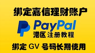 使用Google Voice号码注册香港PayPalGV号注册港区PayPal后绑定嘉信理财摩根大通银行账户 [upl. by Wilkinson]