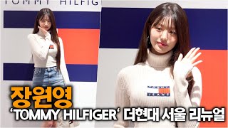 장원영 러블리 매력 TOMMY HILFIGER 더현대 서울 리뉴얼 오픈 [upl. by Laurella491]