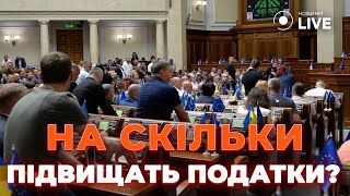 ❗️Підвищення ПОДАТКІВ Рада вже проголосувала скільки доведеться платити  ЧАЛЕНКО  НовиниLIVE [upl. by Legin]