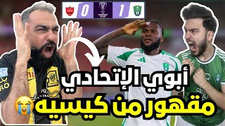 ردة فعل ابوي اتحادي متعصب مباشرة على مباراة الاهلي و بيرسبوليس  من يوقف كيسيه 🤬 [upl. by Atinek]