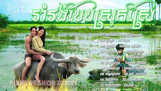 Rom Vong 01 ▶ រាំរង់បែបស្រុកស្រែ  Khmer Romvong Song Non Stop Collection [upl. by Doretta]