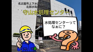 汚れた水はどうやってきれいになるの？ ー守山水処理センターー [upl. by Sifan]