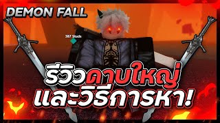 🍁Roblox👺Demon Fall รีวิว ดาบใหญ่Great Swordวิธีการหาดาบใหญ่🗡️😈 [upl. by Megdal795]