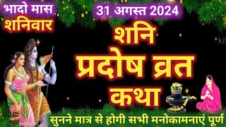 शनि प्रदोष व्रत कथा  shani Pradosh Vrat Katha  Pradosh Vrat Katha  shanivar Pradosh ki katha [upl. by Grekin]