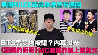 BTS智旻李秀根也被騙？内幕曝光《認識的哥哥》MC賭博詐騙上億韓元男團RIIZE成員承漢宣布退團｜DenQ [upl. by Milissent]