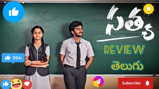 SATYA MOVIE REVIEW IN తెలుగు MUST WATCH ITreview content video viralvideo videoshort views [upl. by Juieta]