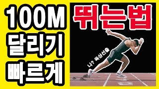 100m 달리기 빨리뛰는법 스피드훈련 빨리몸풀기 기록단축 2편 [upl. by Yerffej177]