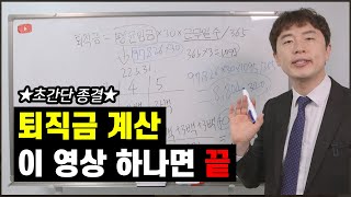 퇴직금 계산 쉽고 간단하게 2분만에 할 수 있다 현직 노무사의 퇴직금 계산방법 [upl. by Cuthburt864]