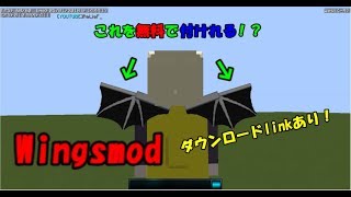 Oldanimationsmodの羽を無料で付けれる方法！？ wingsmod [upl. by Meng622]