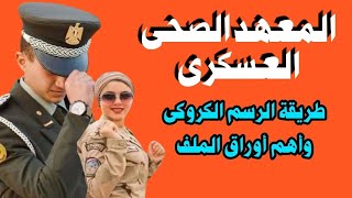 المعهد الصحى العسكرى وطريقة الرسم الكروكى لمفات التمريض العسكرى [upl. by Ahsinrac]