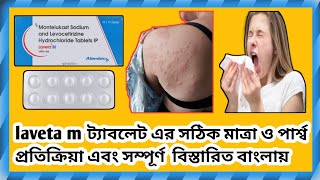 laveta m tabletlaveta m ট্যাবলেট এর সম্পূর্ণ রিভিউ healthtipsbango [upl. by Heydon]