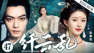 ENGSUB【纤云乱Princess Pearl】▶EP47  Xu Kai、Zhao Lusi、Wu Jinyan💌CDrama Recommender [upl. by Gowrie]