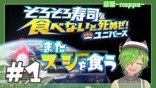 1 また寿司の存在が脅かされているようです【そろそろ寿司を食べないと死ぬぜ！ユニバース】 [upl. by Catima80]