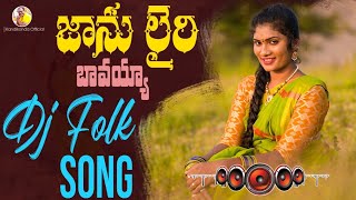 Janulyri Bavayya Dj Folk Song  Janu lyri  DrKandikonda  Singer shirisha  Baji [upl. by Saimerej]