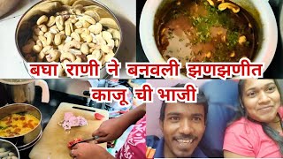 काजू ची भाजी  घरगुती सोप्या पद्धतीत झणझणीत काजू ची भाजी RECIPE KOKANKARPRATHAMESH [upl. by Eedak]