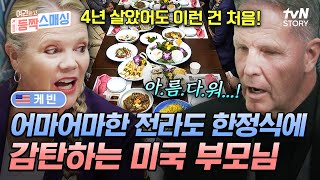 사돈과의 상견례를 위해 광주 방문한 케빈 가족❗ 맛의 고장 전라도에서 펼쳐지는 한정식 피날레✨ 여권들고등짝스매싱 EP12  tvN STORY 241127 방송 [upl. by Lust]