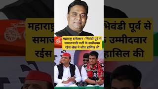 Maharashtra Election Results 2024 Bhiwandi East Se Raees Sheikh Ne Jeet Hasil ki shorts news [upl. by Castro353]