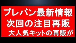 【最新】次回以降の注目再販情報、プレバン最新情報に7月再販最新情報も [upl. by Redep]