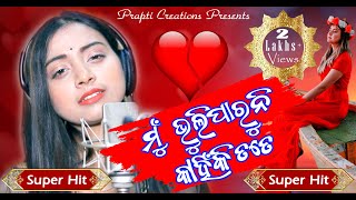 Mun Bhuli Paruni Kahinki Tate  Odia Sad Song  Jyotirmayee Nayak  Prem Darshan  Prapti Creations [upl. by Airdna356]