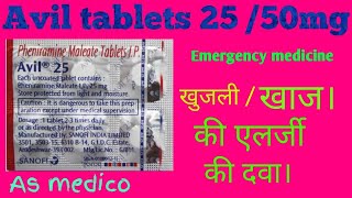 avil tablet 25mg 50mg use  side effect  and doge in Hindi [upl. by Zia]