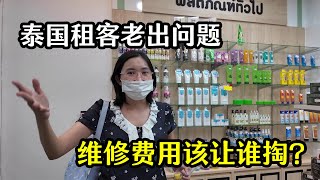 泰國租客老出現問題，新房馬桶還給整堵了，維修費用該誰掏？ [upl. by Acireh]