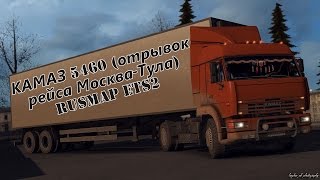 КАМАЗ 5460 1я серия отрывок рейса МоскваТула RusMap ETS2 [upl. by Elmore]