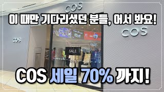 코스 COS 세일 매장 둘러보기  코스 하울 👗인기 아이템인데 50 구입해도 좋을 만한 것들 모음집👖 함께 랜선쇼핑 해봐요 [upl. by Kciredorb]