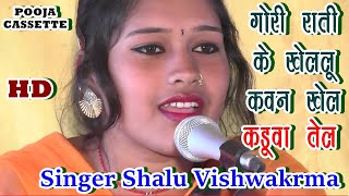 Shalu Vishwkarma Ki Bhojpuri । रतिया में खेलेलु कइसन खेले । Abhi Le Mahake Kaduva Tel  Bhojpuri [upl. by Fayre]