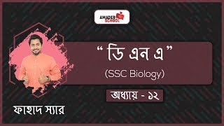 DNA  Basic Biology  SSC  Chapter 12  Fahad Sir [upl. by Yentuoc]